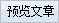 预览文章